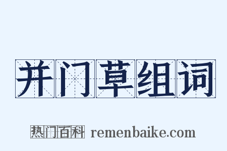 并门草组词是什么意思的图片